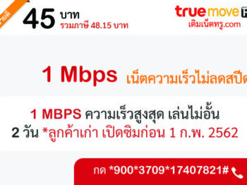 เน็ตทรู 45 บาท 2 วัน
