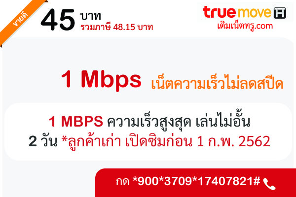 เน็ตทรู 45 บาท 2 วัน