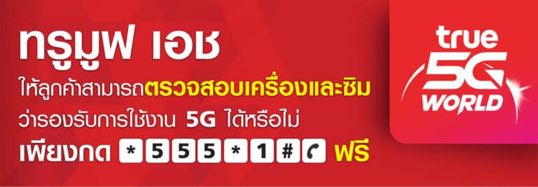 เน็ตทรู 5G,เน็ตทรู5G,เติมเน็ตทรู 5G,เติมเน็ตทรู5G,โปรเน็ตทรู 5G