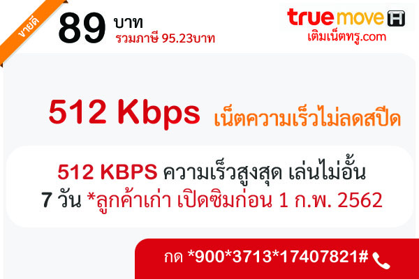 เน็ตทรู 89 บาท